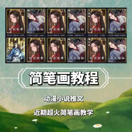 兜兜简笔画教学，小说推文动漫玩法，可做伙伴计划、分成计划、接广告等网赚项目-副业赚钱-互联网创业-资源整合百读客