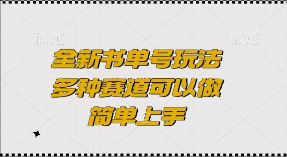 全新书单号玩法，多种赛道可以做，简单上手网赚项目-副业赚钱-互联网创业-资源整合百读客