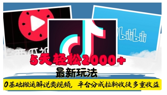 利用工具0基础搬运解说类视频,平台分成拉新双重收益,5天轻松2k网赚项目-副业赚钱-互联网创业-资源整合百读客