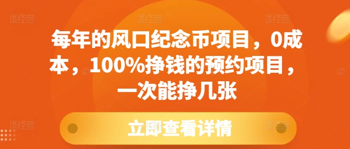 每年的风口纪念币项目，0成本，100%挣钱的预约项目，一次能挣几张网赚项目-副业赚钱-互联网创业-资源整合百读客