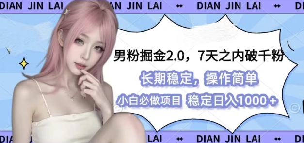 男粉掘金2.0 全新图文视频玩法,百分百过原创,多种变现思路网赚项目-副业赚钱-互联网创业-资源整合百读客