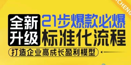 21步爆款必爆标准化流程，全新升级，打造企业高成长盈利模型网赚项目-副业赚钱-互联网创业-资源整合百读客