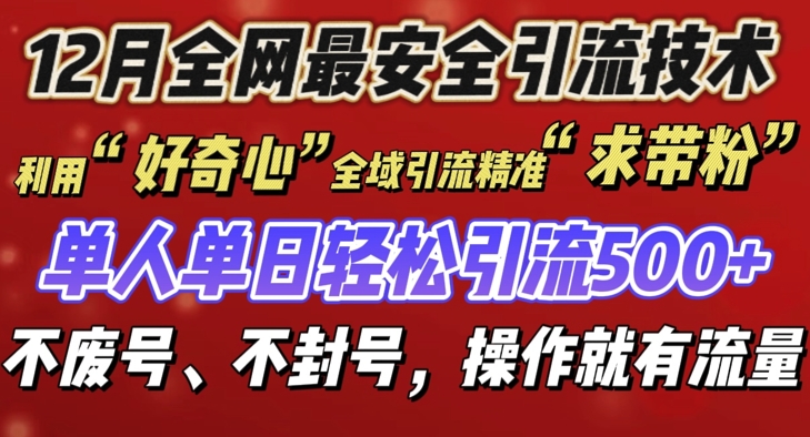 12 月份全网最安全引流创业粉技术来袭，不封号不废号，有操作就有流量网赚项目-副业赚钱-互联网创业-资源整合百读客