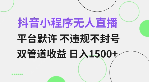 抖音小程序无人直播 平台默许 不违规不封号 双管道收益 日入多张 小白也能轻松操作【仅揭秘】网赚项目-副业赚钱-互联网创业-资源整合百读客