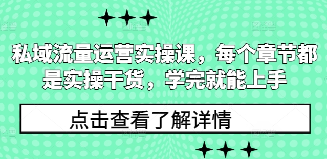 私域流量运营实操课，每个章节都是实操干货，学完就能上手网赚项目-副业赚钱-互联网创业-资源整合百读客