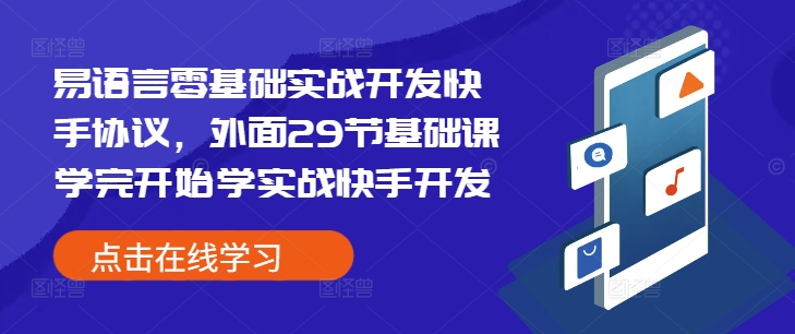 易语言零基础实战开发快手协议,外面29节基础课学完开始学实战快手开发网赚项目-副业赚钱-互联网创业-资源整合百读客