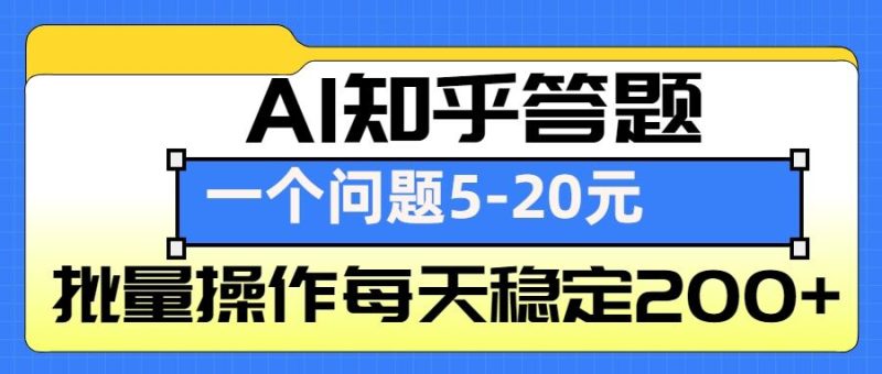 AI知乎答题掘金,一个问题收益5-20元,批量操作每天稳定200+网赚项目-副业赚钱-互联网创业-资源整合百读客