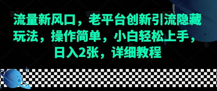 流量新风口，老平台创新引流隐藏玩法，操作简单，小白轻松上手，日入2张，详细教程网赚项目-副业赚钱-互联网创业-资源整合百读客