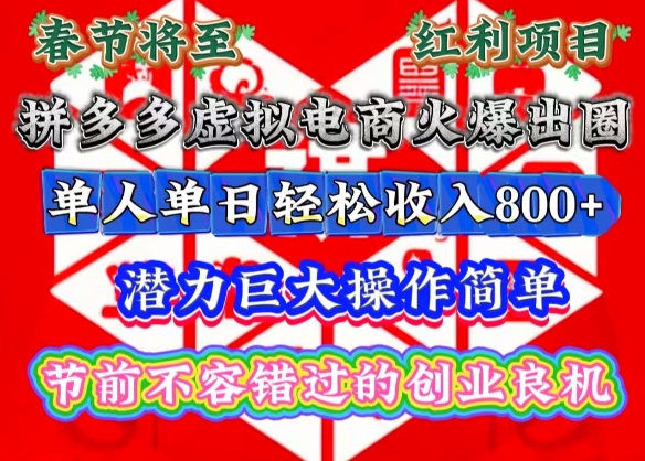 春节将至，拼多多虚拟电商火爆出圈，潜力巨大操作简单，单人单日轻松收入多张网赚项目-副业赚钱-互联网创业-资源整合百读客