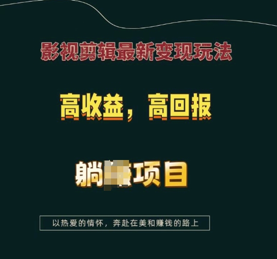 影视剪辑最新变现玩法，高收益，高回报，躺Z项目网赚项目-副业赚钱-互联网创业-资源整合百读客