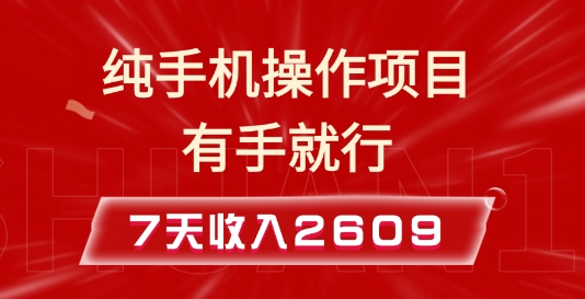 纯手机操作的小项目,有手就能做,7天收入2609+实操教程网赚项目-副业赚钱-互联网创业-资源整合百读客