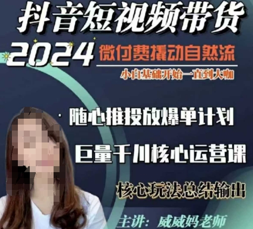 威威妈·短视频带货千川课,40节完整版,小白基础开始到大咖,微付费撬动自然流网赚项目-副业赚钱-互联网创业-资源整合百读客