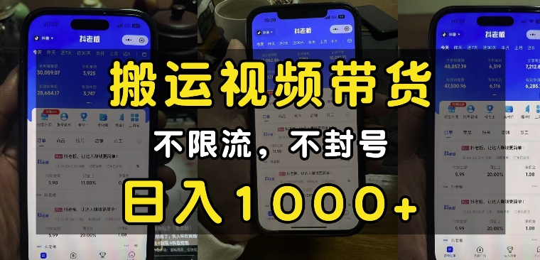 “小白必看”搬运视频带货玩法，不限流，不封号，纯自然流，日入1k网赚项目-副业赚钱-互联网创业-资源整合百读客