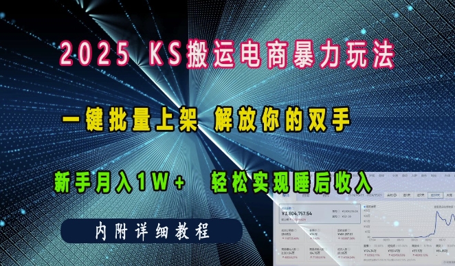 2025快手搬运电商暴力玩法， 一键批量上架，解放你的双手，新手月入1w +轻松实现睡后收入网赚项目-副业赚钱-互联网创业-资源整合百读客