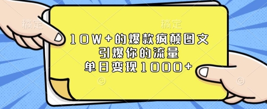 10W+的爆款疯颠图文，引爆你的流量，单日变现1k网赚项目-副业赚钱-互联网创业-资源整合百读客