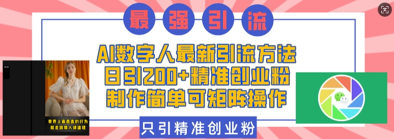 AI数字人最新引流方法，日引200+精准创业粉，制作简单可矩阵操作网赚项目-副业赚钱-互联网创业-资源整合百读客