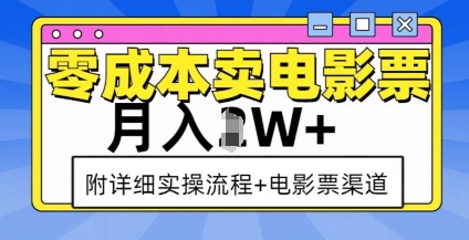 零成本卖电影票,月入过W+,实操流程+渠道网赚项目-副业赚钱-互联网创业-资源整合百读客