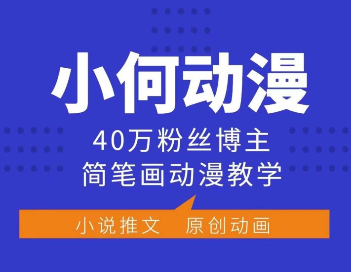 小何动漫简笔画动漫教学,40万粉丝博主课程,可做伙伴计划、分成计划、接广告等网赚项目-副业赚钱-互联网创业-资源整合百读客