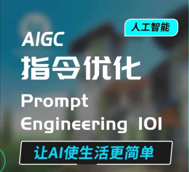 AIGC指令优化及生活应用，AI直接思维培养(如何与AI高效对话)，让AI使生活更简单网赚项目-副业赚钱-互联网创业-资源整合百读客