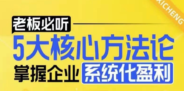 【老板必听】5大核心方法论，掌握企业系统化盈利密码网赚项目-副业赚钱-互联网创业-资源整合百读客