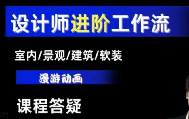 AI设计工作流，设计师必学，室内/景观/建筑/软装类AI教学【基础+进阶】网赚项目-副业赚钱-互联网创业-资源整合百读客