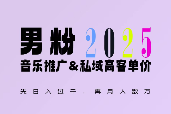 2025年，接着续写“男粉+私域”的辉煌，大展全新玩法的风采，日入1k+轻轻松松网赚项目-副业赚钱-互联网创业-资源整合百读客