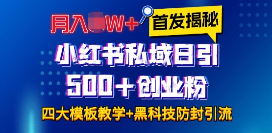首发揭秘小红书私域日引500+创业粉四大模板,月入过W+全程干货!没有废话!保姆教程!网赚项目-副业赚钱-互联网创业-资源整合百读客