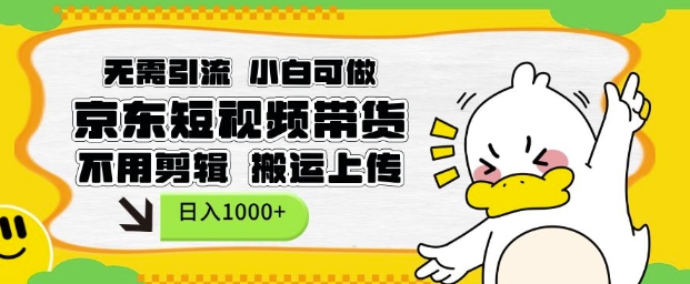 无需引流,小白可做,京东短现频带货,不用剪辑,搬运上传,日入1k网赚项目-副业赚钱-互联网创业-资源整合百读客