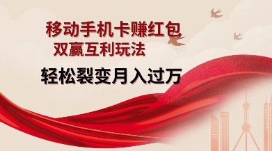 移动手机卡挣红包，双赢互利玩法，轻松裂变月入过W【仅揭秘】网赚项目-副业赚钱-互联网创业-资源整合百读客