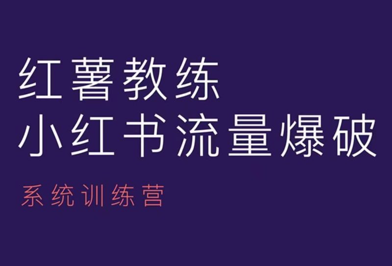 红薯教练-小红书内容运营课,小红书运营学习终点站网赚项目-副业赚钱-互联网创业-资源整合百读客