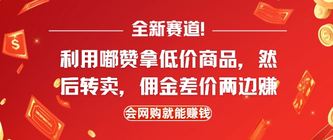 全新赛道,利用嘟赞拿低价商品,然后去闲鱼转卖佣金,差价两边赚,会网购就能挣钱网赚项目-副业赚钱-互联网创业-资源整合百读客