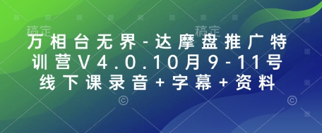万相台无界-达摩盘推广特训营V4.0.10月9-11号线下课录音+字幕+资料网赚项目-副业赚钱-互联网创业-资源整合百读客