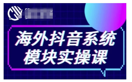 海外抖音Tiktok系统模块实操课,TK短视频带货,TK直播带货,TK小店端实操等网赚项目-副业赚钱-互联网创业-资源整合百读客
