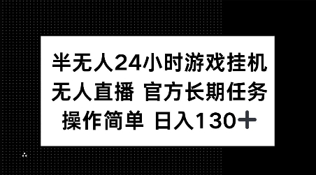 半无人24小时游戏挂JI，官方长期任务，操作简单 日入130+网赚项目-副业赚钱-互联网创业-资源整合百读客