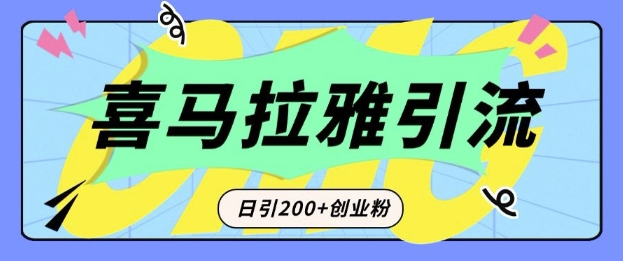 从短视频转向音频:为什么喜马拉雅成为新的创业粉引流利器?每天轻松引流200+精准创业粉网赚项目-副业赚钱-互联网创业-资源整合百读客