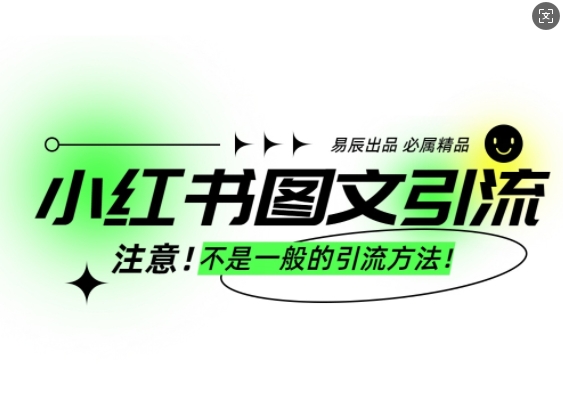 小红书图文引流创业粉，最稳引流方法，日引300+可批量操作网赚项目-副业赚钱-互联网创业-资源整合百读客