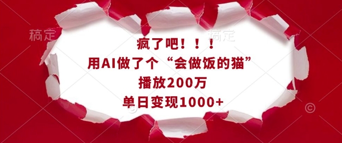 疯了吧!用AI做了个“会做饭的猫”,播放200万,单日变现1k网赚项目-副业赚钱-互联网创业-资源整合百读客