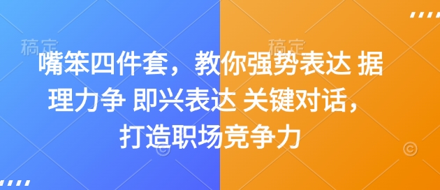 嘴笨四件套,教你强势表达 据理力争 即兴表达 关键对话,打造职场竞争力网赚项目-副业赚钱-互联网创业-资源整合百读客