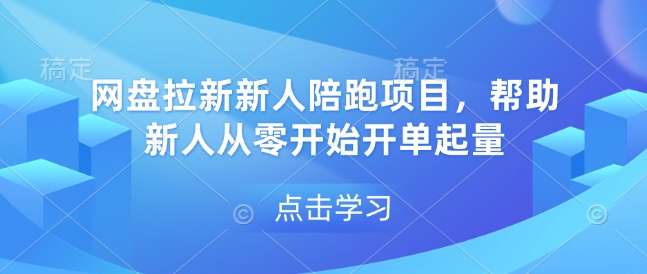 网盘拉新新人陪跑项目,帮助新人从零开始开单起量网赚项目-副业赚钱-互联网创业-资源整合百读客