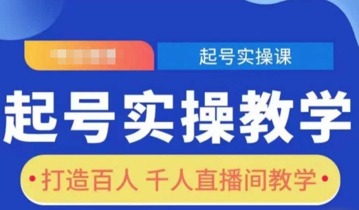 起号实操教学,打造百人千人直播间教学网赚项目-副业赚钱-互联网创业-资源整合百读客