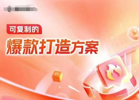 天猫电商爆款运营，可复制的爆款打造方案(线下内训课录音+字幕)网赚项目-副业赚钱-互联网创业-资源整合百读客