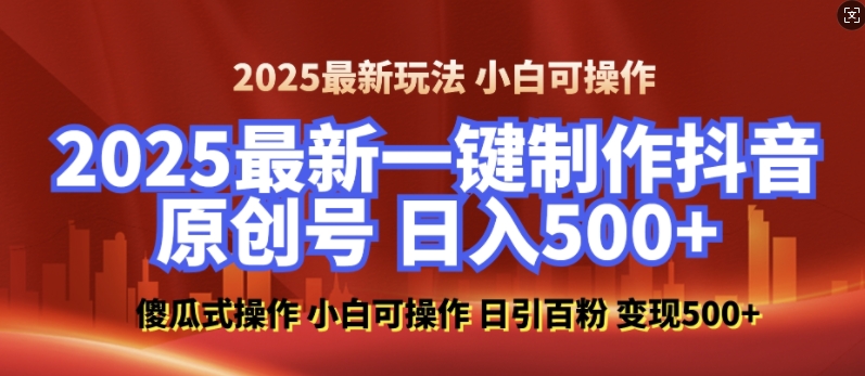 2025最新零基础制作100%过原创的美女抖音号，轻松日引百粉，后端转化日入5张网赚项目-副业赚钱-互联网创业-资源整合百读客