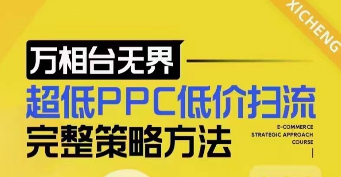 超低PPC低价扫流完整策略方法,最新低价扫流底层逻辑,万相台无界低价扫流实战流程方法网赚项目-副业赚钱-互联网创业-资源整合百读客