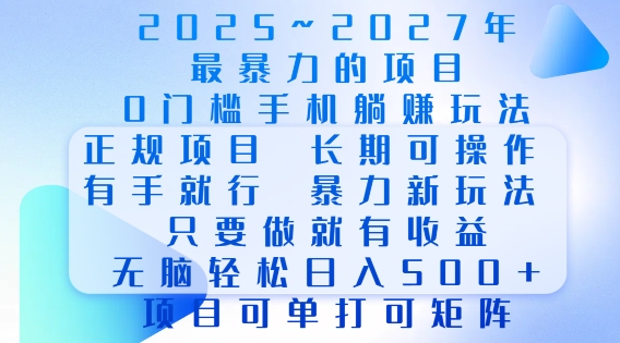 2025年最暴力0门槛手机项目,长期可操作,只要做当天就有收益,无脑轻松日入多张网赚项目-副业赚钱-互联网创业-资源整合百读客