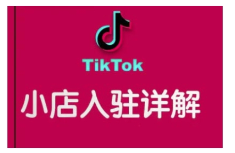 TikTok跨境小店运营全攻略，帮助你独立运营TK跨境小店的能力，实现销量增长网赚项目-副业赚钱-互联网创业-资源整合百读客