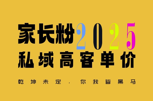 平均一单收益多张，家里有孩子的中产们，追着你掏这个钱，名利双收网赚项目-副业赚钱-互联网创业-资源整合百读客