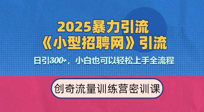 2025最新暴力引流方法,招聘平台一天引流300+,日变现多张,专业人士力荐网赚项目-副业赚钱-互联网创业-资源整合百读客