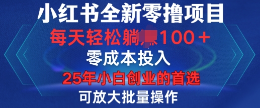 小红书全新纯零撸项目，只要有号就能玩，可放大批量操作，轻松日入100+网赚项目-副业赚钱-互联网创业-资源整合百读客