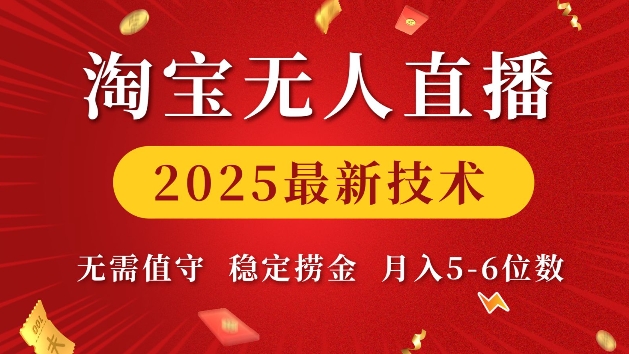 淘宝无人直播2025最新技术 无需值守,稳定捞金,月入5位数网赚项目-副业赚钱-互联网创业-资源整合百读客