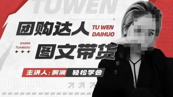 团购达人图文带货系列课,抓住本地生活的新风口,做到团购出单获取佣金,比带货更快触达结果的网赚项目-副业赚钱-互联网创业-资源整合百读客